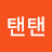 @탠탠-w7b