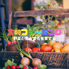 宮崎ファーミング