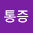 @저세상통증