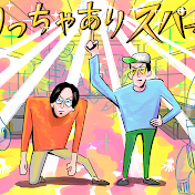 ありスパチャンネル