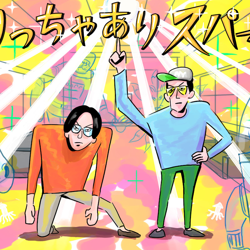 ありスパチャンネル