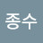 @김종수-b3s