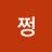 @쩡-q3z
