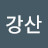 @강산-v7e