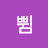 @쀰
