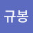 @이규봉-q6h