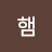 @햄토실이