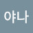 @나야나-x7y