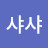@권샤샤