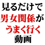 見るだけで男女関係がうまく行く動画