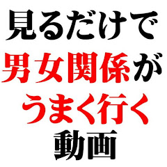 見るだけで男女関係がうまく行く動画アイコン画像