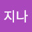 @지나-b7m