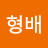 @배형배