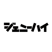 ジェニーハイ