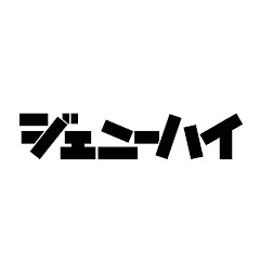 ジェニーハイ