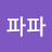 @수아파파-s1r