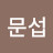 @최문섭-s4v