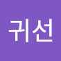 이귀선