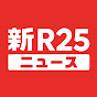 新R25ニュース