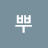 @뿌뿌-m9j