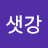 @샛강-k4i