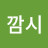 @깜시-m1d