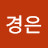 @경은-r8y