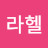 @라헬-c4q