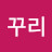 @꾸리-r3w