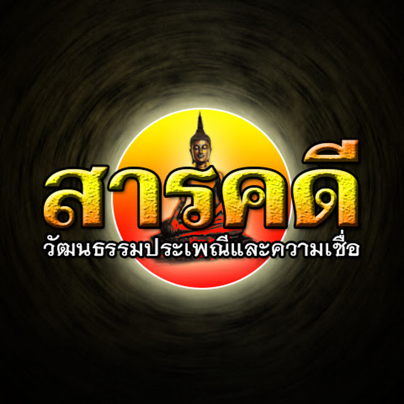 สารคดี วัฒนธรรมประเพณีและความเชื่อ