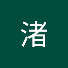 中西渚