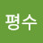 @김평수-x3d