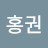 @김홍권-o3g