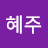 @이혜주-e9o