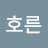 @지호른