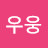 @으앙우웅