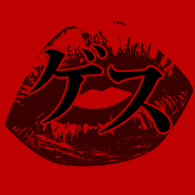 ゲスのLINE乙女