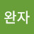 @이완자-j2j