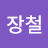 @김장철-y8y