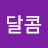 @달콤-o2m