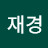 @고재경-e9n