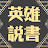 英雄說書