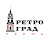 Ретро-Град. Пермь