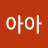 @아아아-u7l