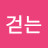 @걷는여행자