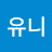 @유니슈트