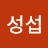 @김성섭-x8t