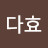 @시은이61