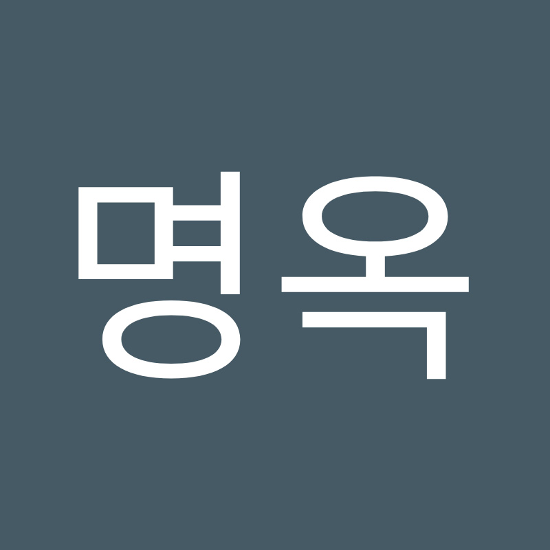 김명옥