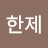 @박한제-k2d